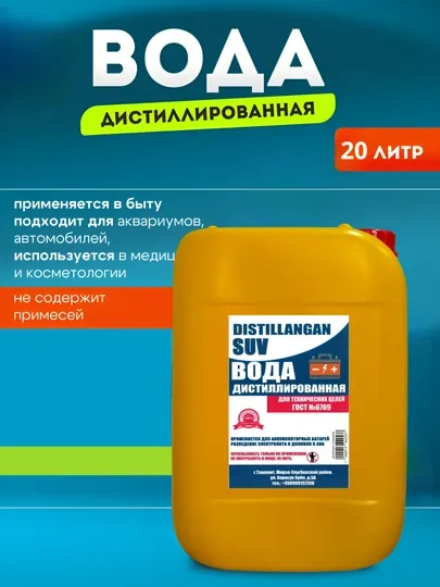 Дистиллированная вода 100%, 20 л – для утюгов и автомобильных систем, без примесей и солей