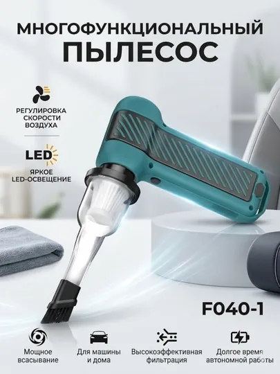 Многофункциональный турбо-фен и беспроводной пылесос 2 в 1