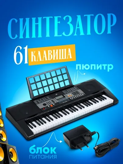 Синтезатор Mk 809 61 клавиша подключается к мобильному приложению