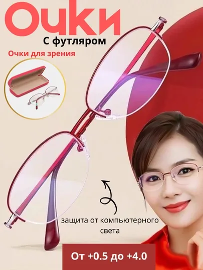 Очки для зрения от +0.5 до +4.0, удобные для повседневного ношения