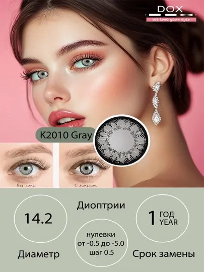 K2010 GRAY -4.50 Контактные линзы для зрения, серые, BC 8.6, DIA 14.2, 12 месяцев