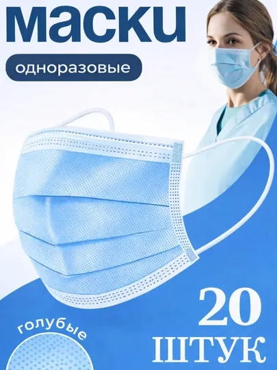 Медицинская одноразовая маска 3-слойная с фиксатором для носа 20 шт в наборе