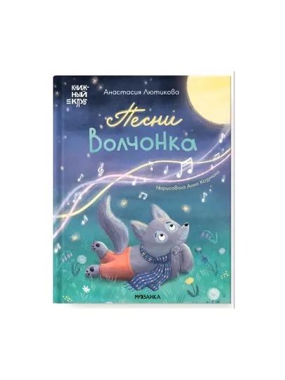 Песни Волчонка (Книжный клуб. Мама, почитай!), книга в твердом переплете — BWAY-TSR7402