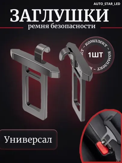 Заглушка ремня безопасности, автомобильная