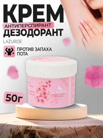 Дезодорант-антиперспирант Lazurde, унисекс, 48ч защиты, 50 г