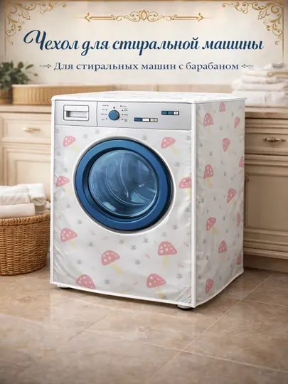 Чехол для стиральной машины с полным закрытием барабана из клеенки