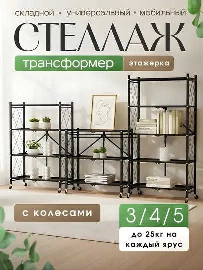 Стеллаж этажерка складной на колёсах 3/4/5 полок для дома и офиса, металлический, складной