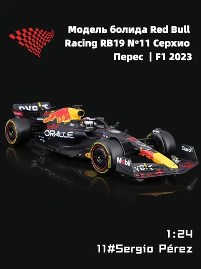 Модель болида Red Bull RB19 №11 Серхио Перес, 1:24, F1 2023