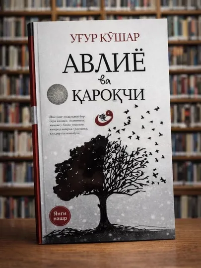 Угур Джошар «Святой и разбойник» книги на узбекском духовная философская книга бестселлер