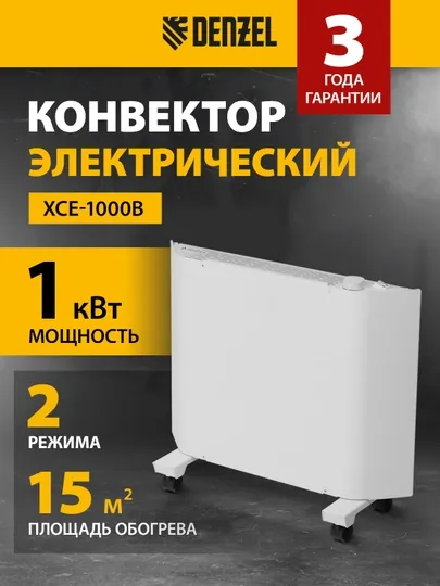 Конвектор обогреватель DENZEL XCE-1000, 1000 Вт, белый, сушилка, колеса, 98130