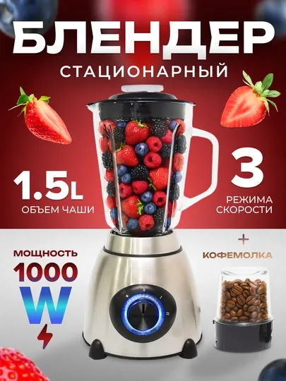 Стационарный блендер, кофемолка, чоппер, миксер, соковыжималка