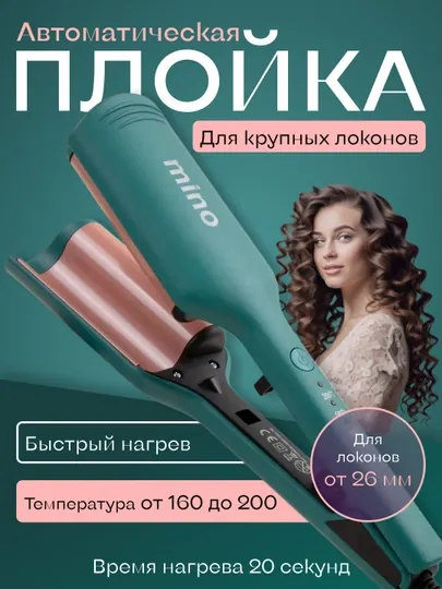 Плойка для волос MINO-MN-8815, для крупных локонов, многофункциональная