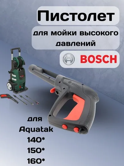 Пистолет, пистолет для мойки высокого давления, пистолет для мой аппарат Bosch