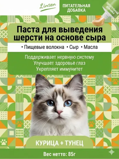 Паста для кошек LINSEN: вывод шерсти (мальт), витамины, кальций, успокаивающая, лакомство
