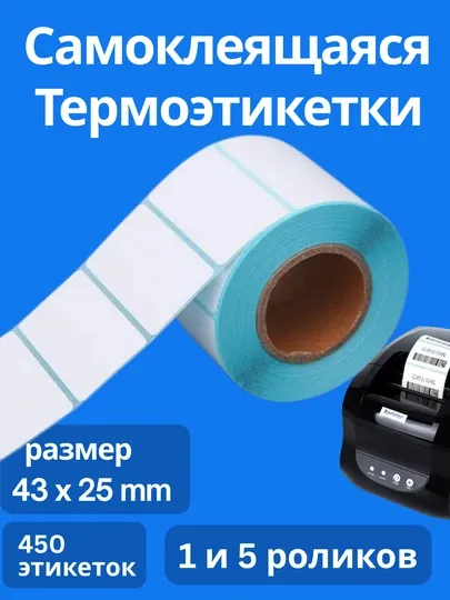 Термоэтикетки для термопринтера, стикеры самоклеящиеся, для Xprinter — SEL1LAR-YORLIQ-58X40/1