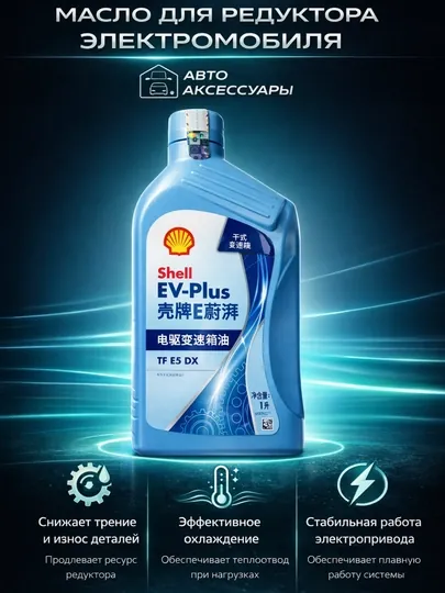 Моторное масло Shell EV-Plus TF E5 DX