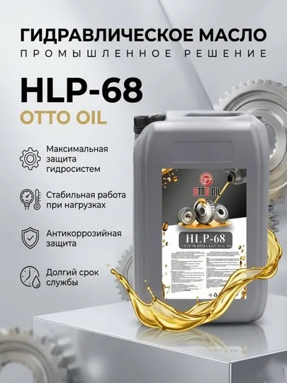 Гидравлическое масло HLP-68, 20 литр