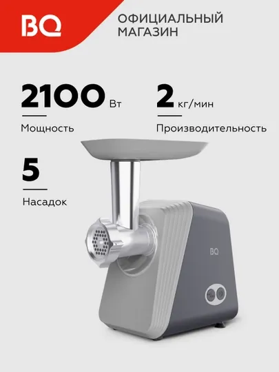 Мясорубка BQ MG2006