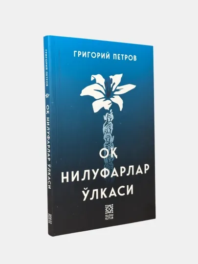 Китоб, Ок нилуфарлар улкаси, Григорий Петров