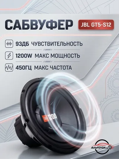 Автомобильный сабвуфер JBL GT5-S12 1200 Вт, 12 дюймов, мощный глубокий бас