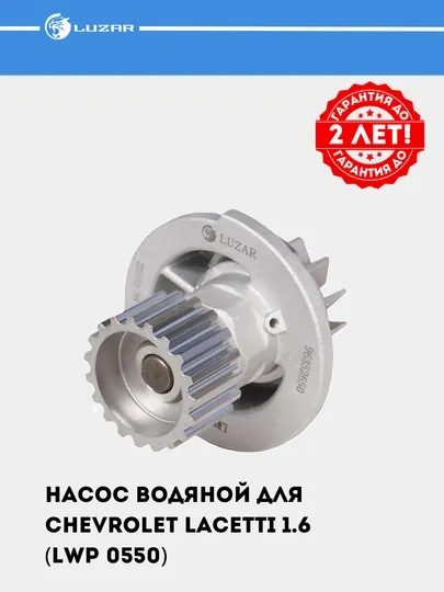 Насос водяной (помпа) для Chevrolet Lacetti 1.6 (LWP 0550)