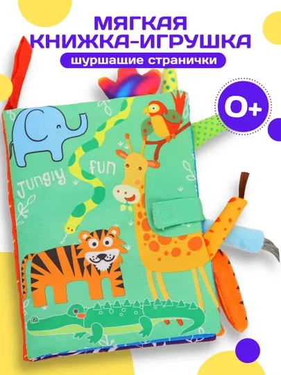 Мягкая развивающая книжка - шуршалка, игрушка, "Джунгли" на английском языке