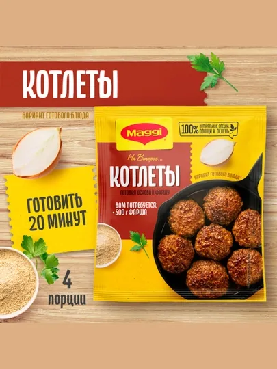 Приправа Maggi На второе, для котлет, 54 г