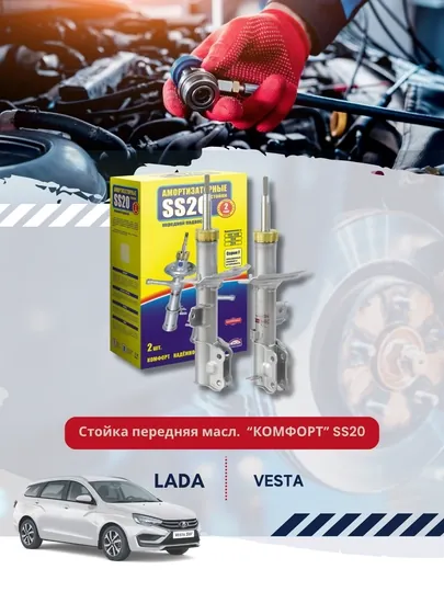 Амортизаторные стойки Vesta comfort SS20