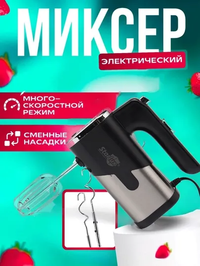 Ручной миксер Starlux