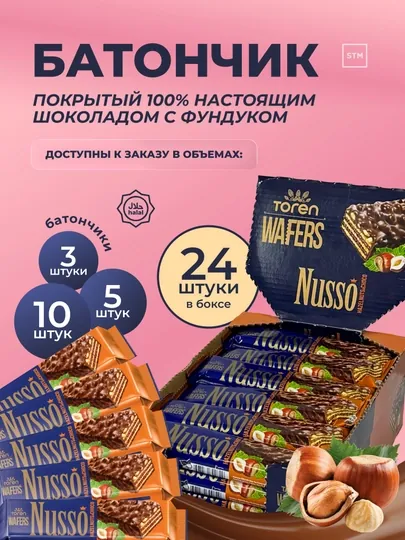 Батончик вафельный Toren Nusso, покрытый 100% шоколадом и с фундуком