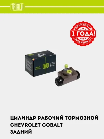 Цилиндр тормозной для Chevrolet Cobalt, задний, d=19 мм, CF 0544