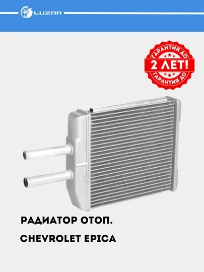 Радиатор отопления для автомобиля Chevrolet Epica, LRh 0576