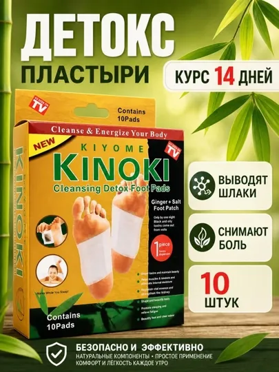 Детокс пластыри Kinoki от токсинов 10, 20 штук