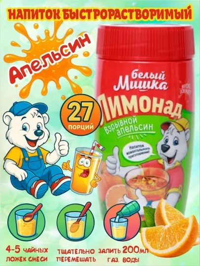 Смесь для приготовления коктейлей Белый Мишка, со вкусом "Взрывной Апельсин", 500 г