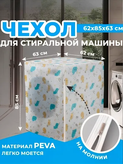 Чехол для стиральной машины, накидка для стиральной машинки защищает от пыли и влаги