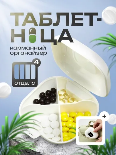 Таблетница, контейнер для лекарств и витаминов