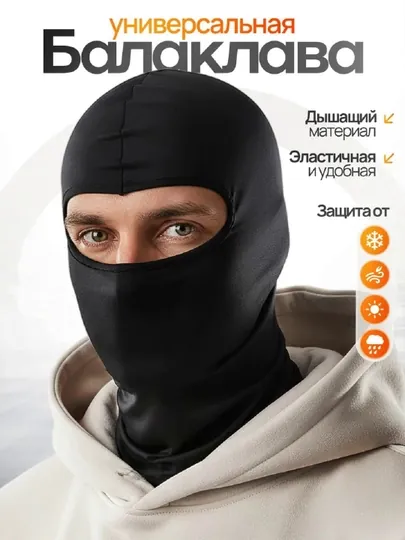 Балаклава маска дышащая, всесезонная, унисекс