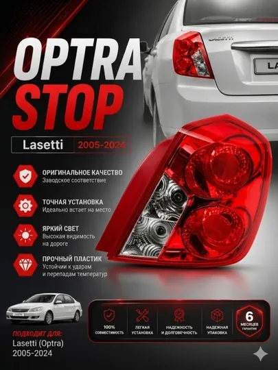 Задний стоп lacetti, стоп сигнал optra, задняя фара lacetti, фонарь lacetti, стоп фара — APARTS7-LASETTIGENTRAOPTRASTOP-КРАСН