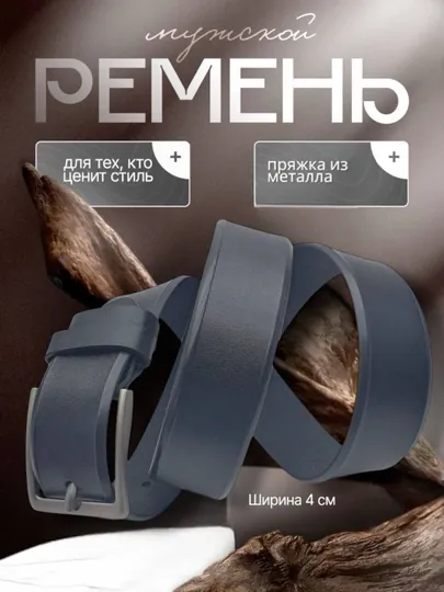 Мужской каучуковый ремень