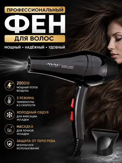 Профессиональный фен для сушки и укладки волос