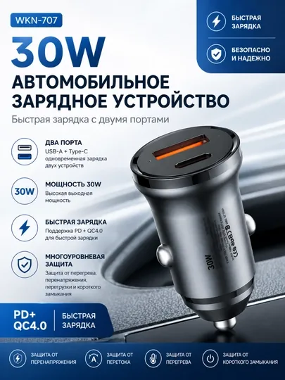 Автомобильное зарядное устройство Turbo, WKN-707, 30 Вт, QC 4.0, PD, 2 разъема, черное