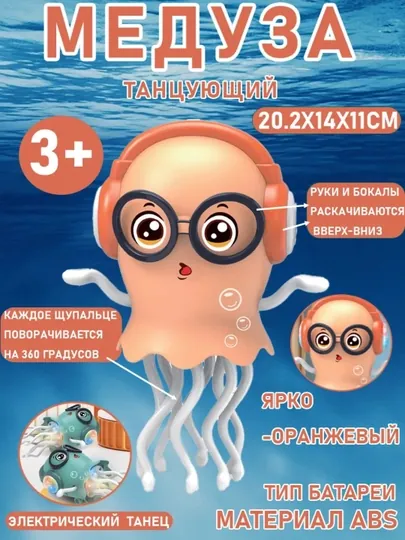 Волшебная танцующая медуза с очками — музыкальная игрушка с подсветкой 3+