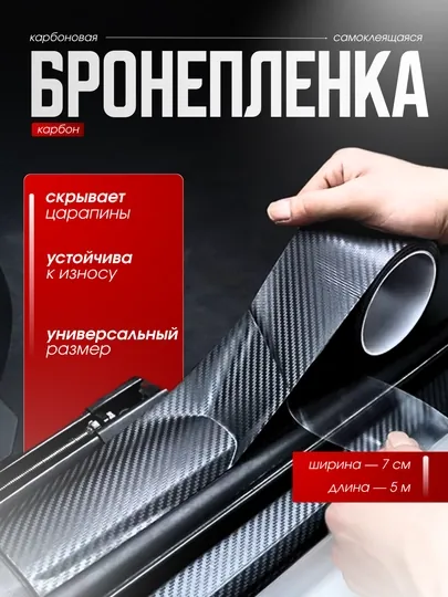 Пленка самоклеящаяся из углеродного волокна для кузова автомобиля, скотч
