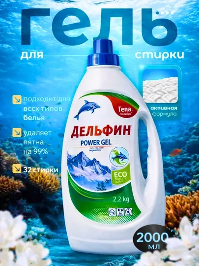 Гель для стирки DELFIN 2 литр