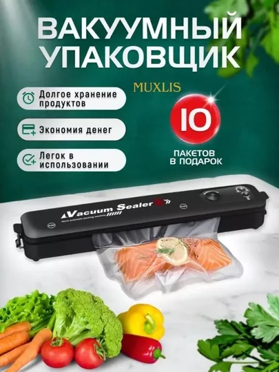 Вакуумный упаковщик для продуктов, 10 пакетов в подарок