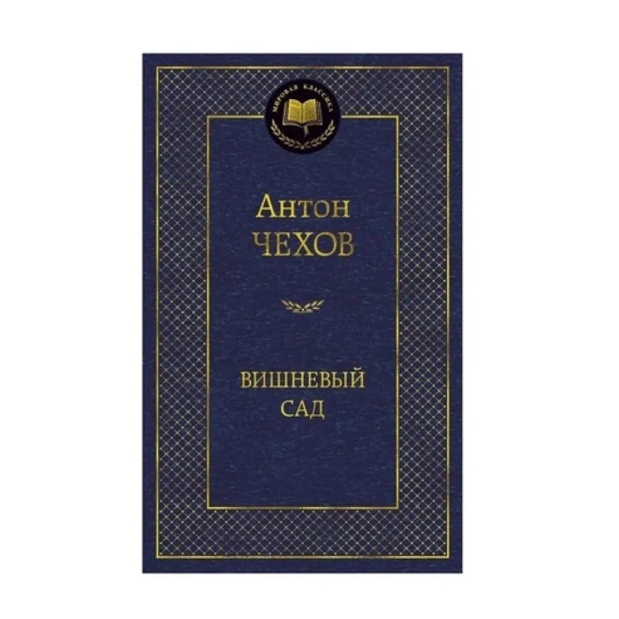 Антон Чехов: Вишневый сад (Азбука)