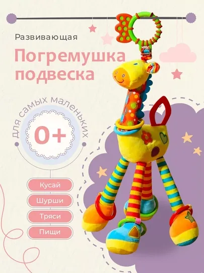 Игрушка - погремушка для новорожденных от 0, с грызунком, жираф - подвеска