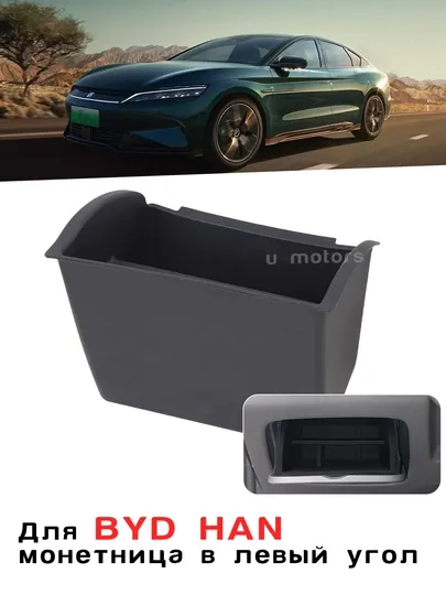 Силиконовая монетница для BYD Han