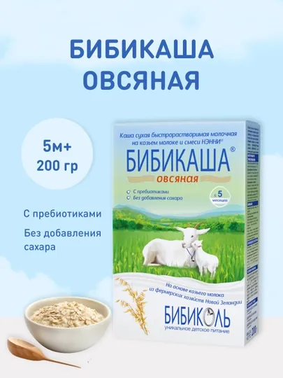 Бибикаша Бибиколь на козьем молоке, овсяная, с пребиотиками, 200 гр