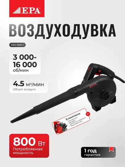 Воздуходувка электрическая EPA EEV-800-1, 800 Вт